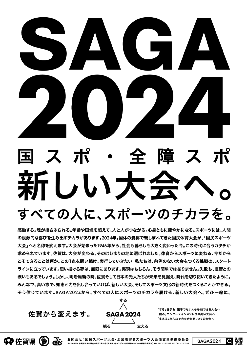 ポスター ボディコピー ポスター メディア Saga24 国スポ 全障スポ