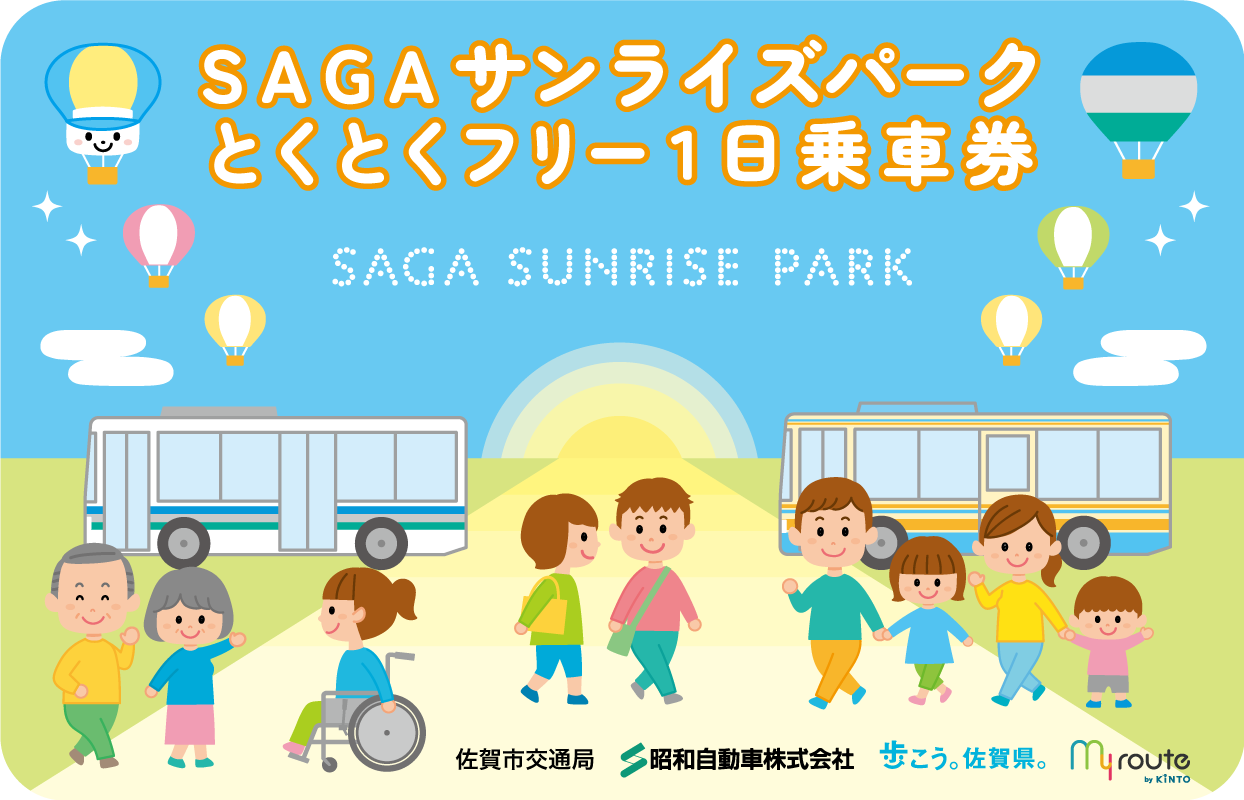 SAGAサンライズパークとくとくフリー1日乗車券