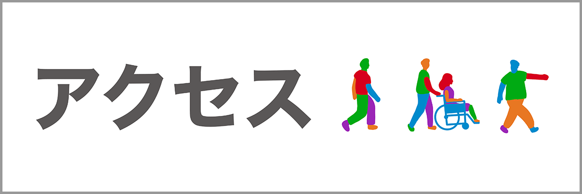 アクセス