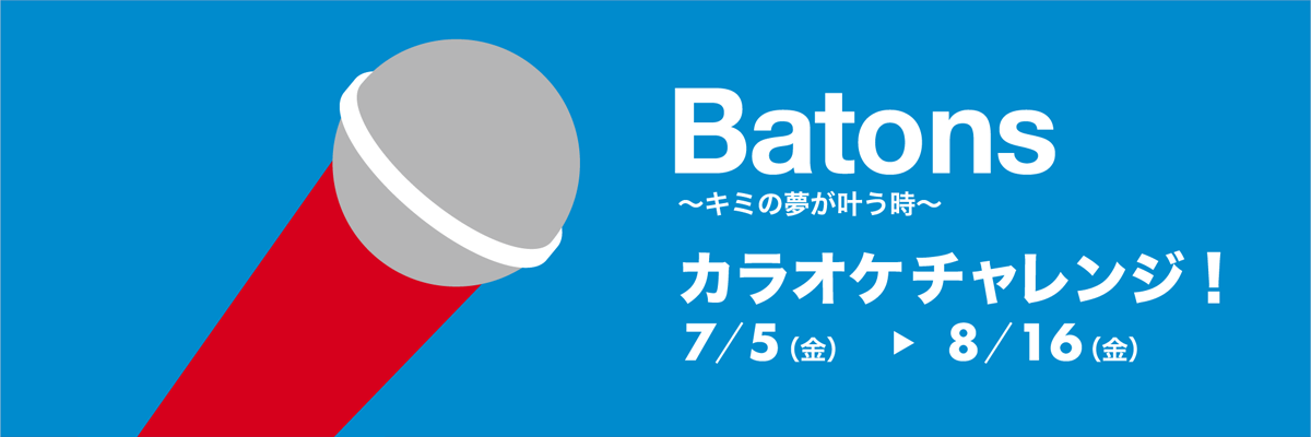 SAGA2024 イメージソング「Batons 〜キミの夢が叶う時〜」カラオケチャレンジ！ 7/5(金)-8/16(金)