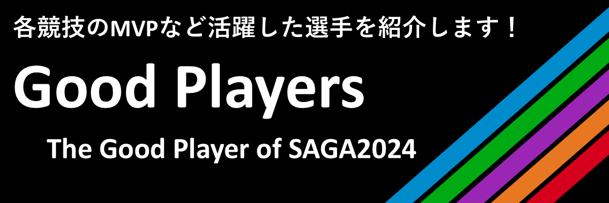 The Good Player of SAGA2024／各競技のMVPなど活躍した選手を紹介します！