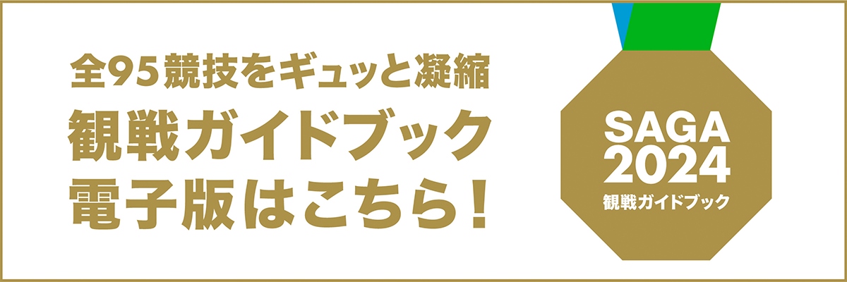 SAGA2024 観戦ガイドブック - 全95競技をギュッと凝縮。観戦ガイドブック電子版はこちら！