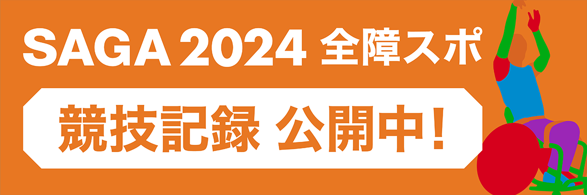 SAGA2024 全障スポ 競技記録公開中！