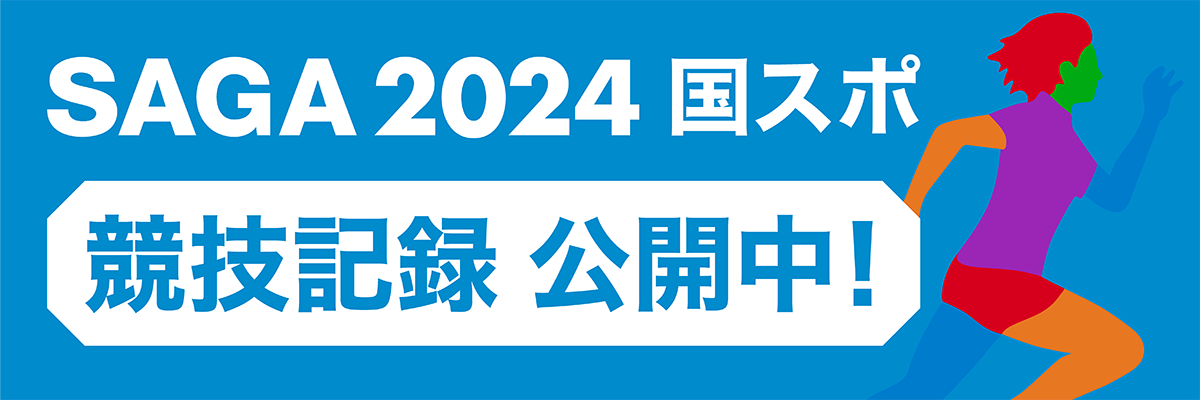 SAGA2024 国スポ 競技記録公開中！