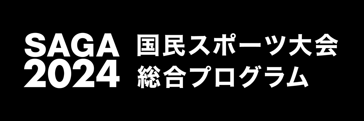 SAGA2024 国民スポーツ大会総合プログラム