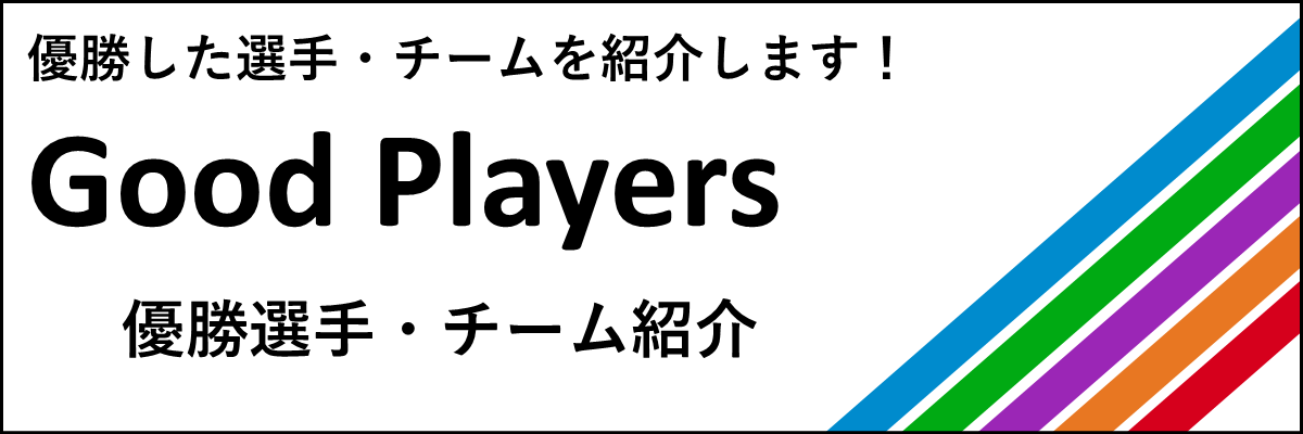 優勝選手・チーム紹介／優勝した選手・チームを紹介します！