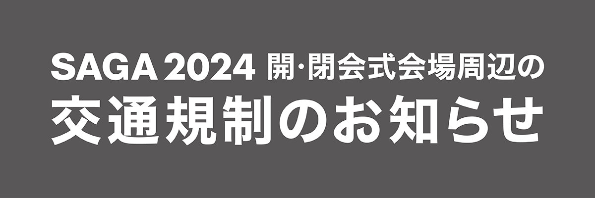 交通規制のお知らせ