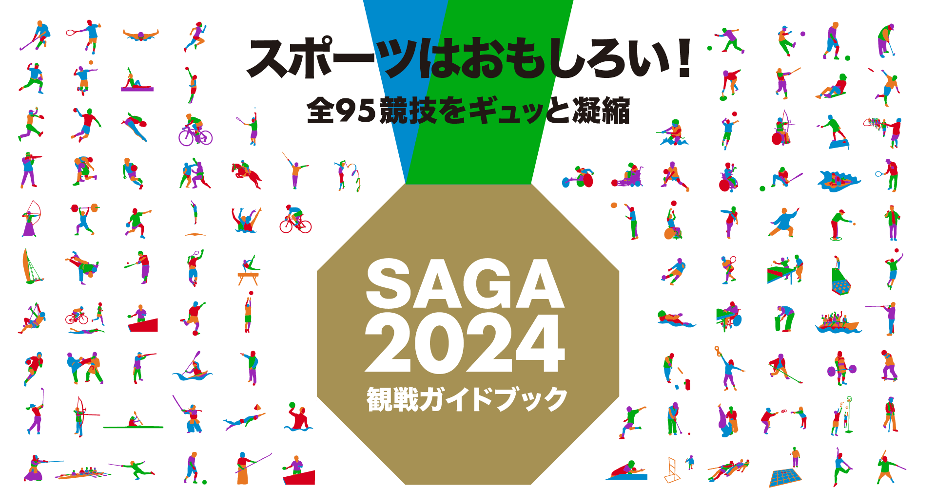 SAGA2024 観戦ガイドブック - スポーツはおもしろい！全95競技をギュッと凝縮